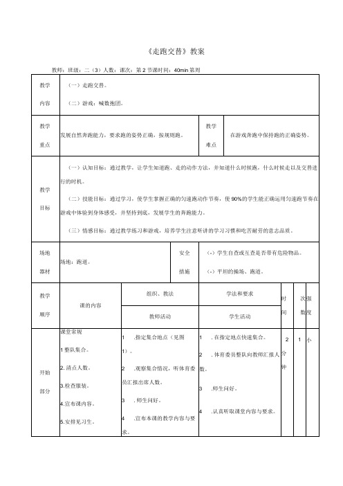 水平一(二年级)体育《走跑交替》公开课教案