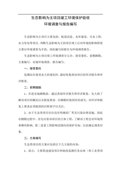 生态影响为主项目竣工环境保护验收