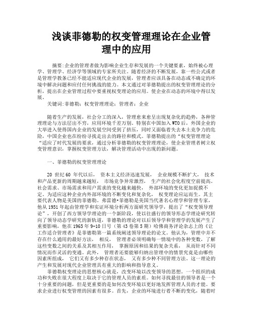 浅谈菲德勒的权变管理理论在企业管理中的应用