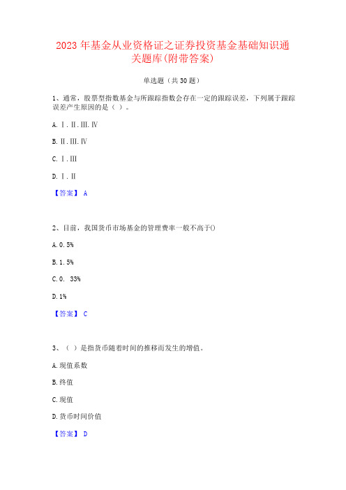 2023年基金从业资格证之证券投资基金基础知识题库(附答案)