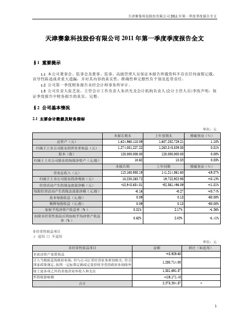 赛象科技：2011年第一季度报告全文
 2011-04-28