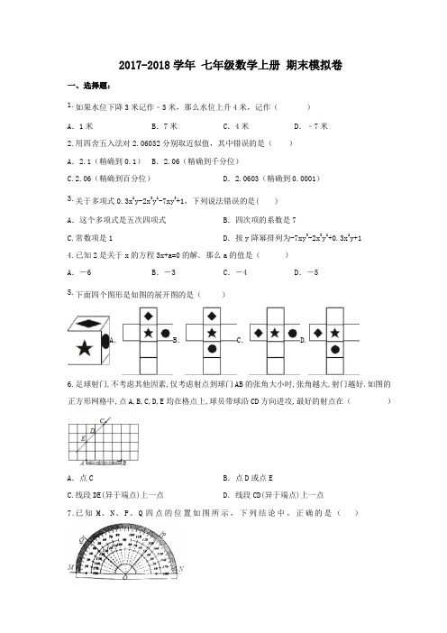 海南省海口市秀英区 第十四中学 2017-2018学年 七年级数学上册 期末模拟卷(含答案)