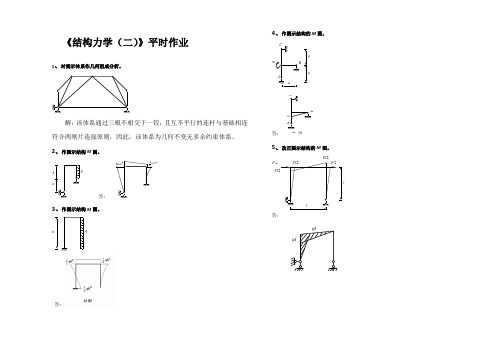 华南理工《结构力学(二)》 平时作业 l