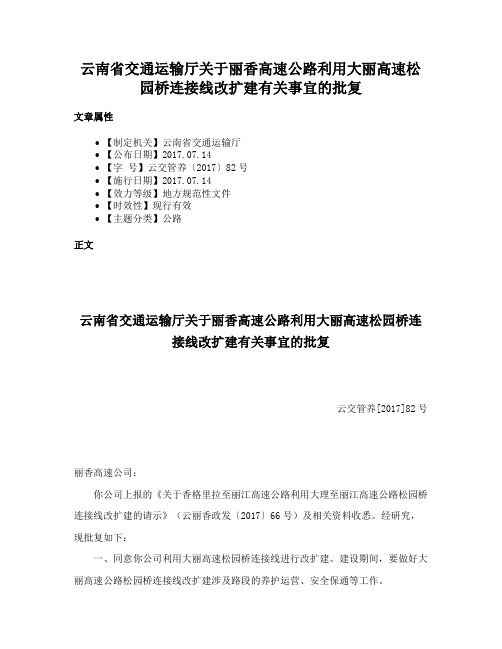 云南省交通运输厅关于丽香高速公路利用大丽高速松园桥连接线改扩建有关事宜的批复