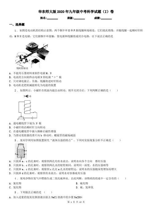 华东师大版2020年九年级中考科学试题(I)卷