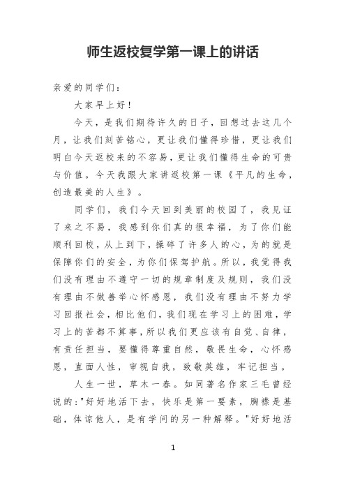 2020师生返校复学第一课上的讲话