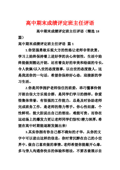 高中期末成绩评定班主任评语