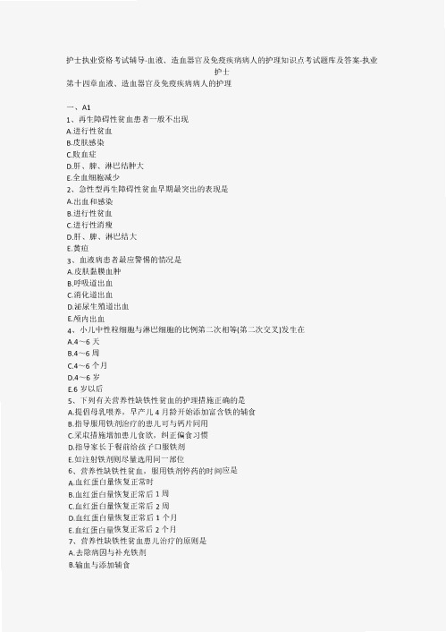 护士执业资格考试辅导-血液、造血器官及免疫疾病病人的护理知识点考试题库及答案-执业护士
