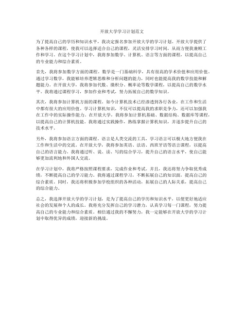 开放大学学习计划范文