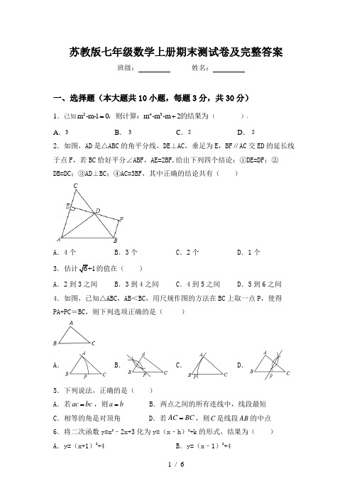 苏教版七年级数学上册期末测试卷及完整答案