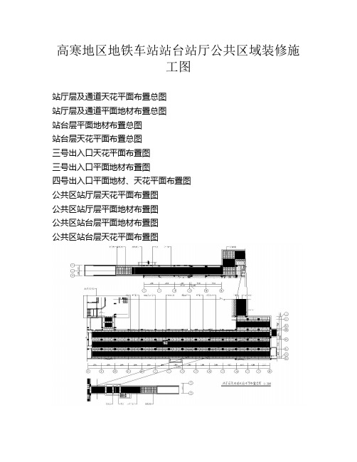 地铁车站站台站厅公共区域装修施工图