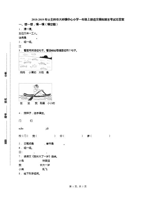 2018-2019年公主岭市大岭镇中心小学一年级上册语文模拟期末考试无答案