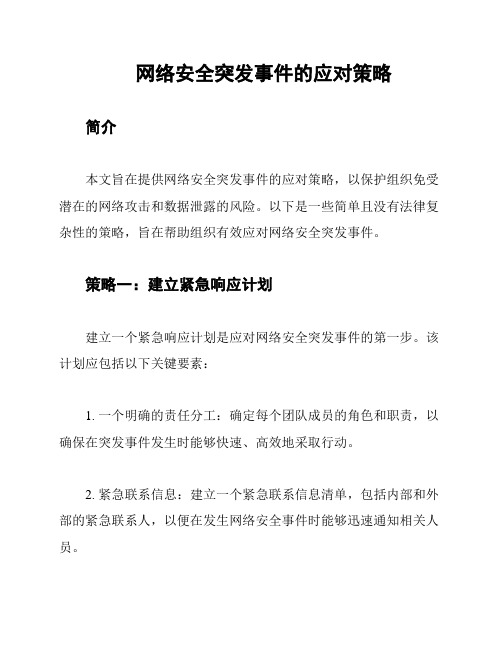 网络安全突发事件的应对策略