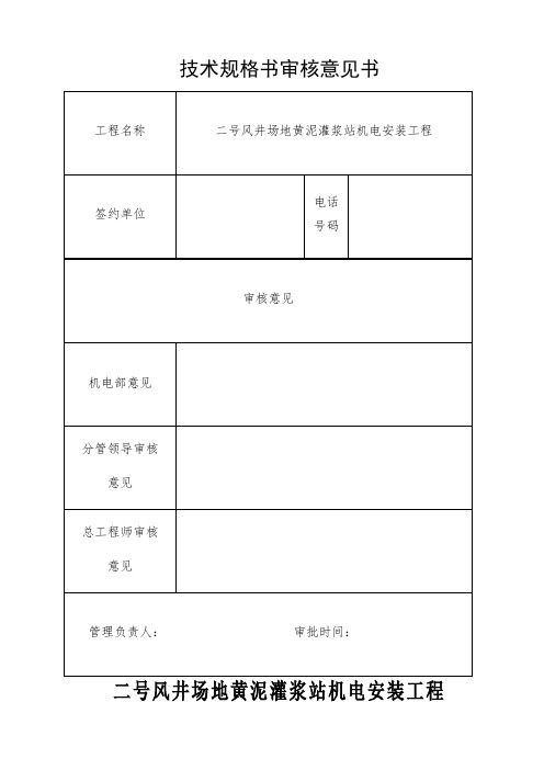 二号风井黄泥灌浆站机电安装工程技术规格书