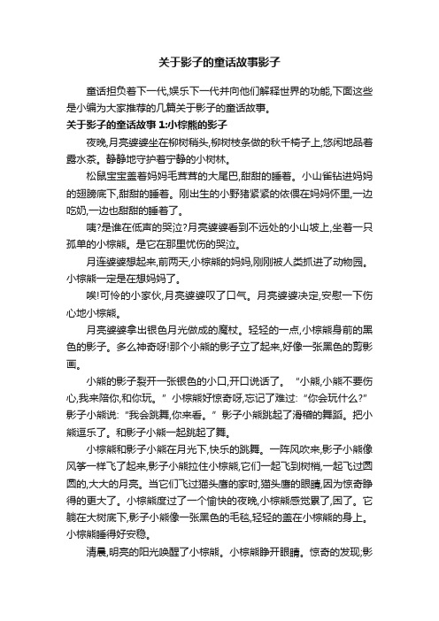 关于影子的童话故事影子