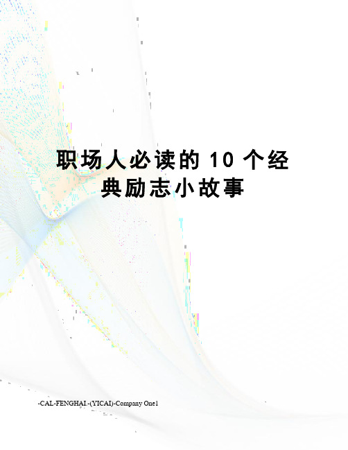 职场人必读的10个经典励志小故事