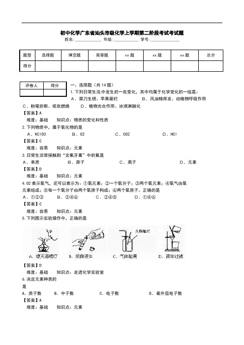 初中化学广东省汕头市级化学上学期第二阶段考试考试题.doc