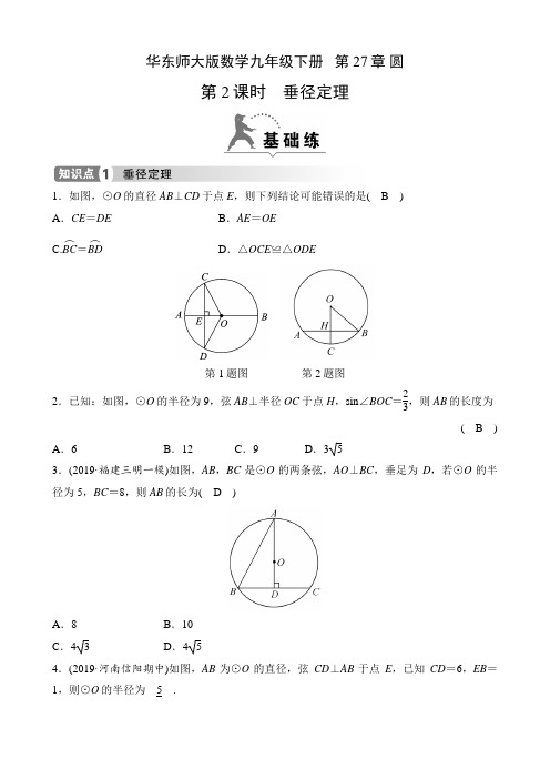 华东师大版数学九年级下册课时练   第27章 圆  27.1.2 第2课时 垂径定理