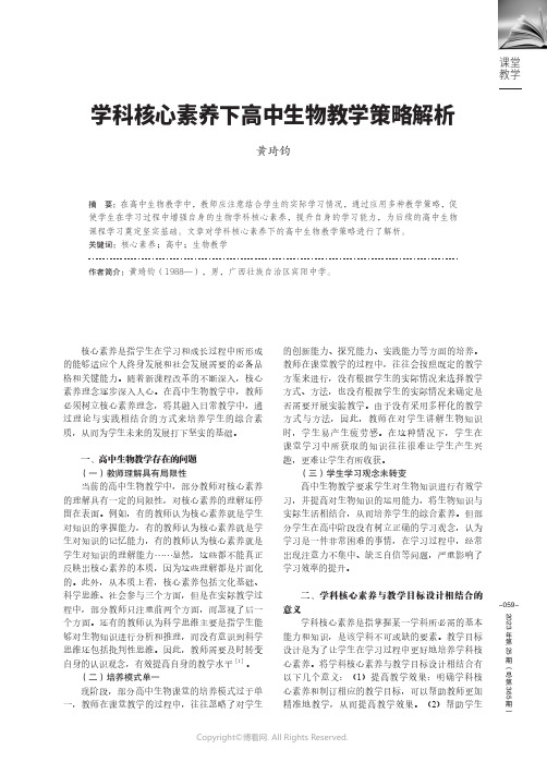 学科核心素养下高中生物教学策略解析