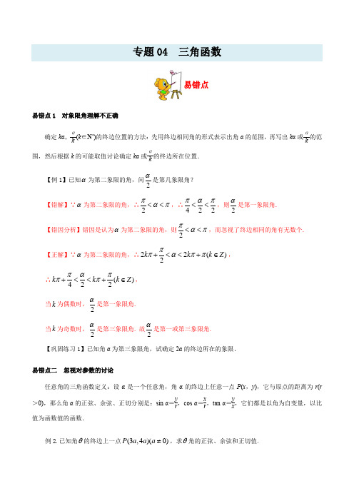 专题04 三角函数-备战2021年新高考数学纠错笔记 (原卷版)