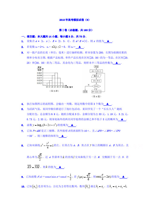 江苏省南通基地2018年高考密卷数学(理)(9)