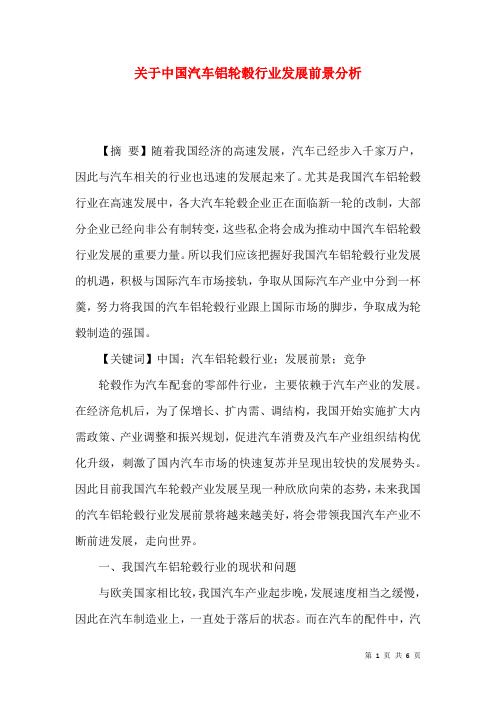 关于中国汽车铝轮毂行业发展前景分析