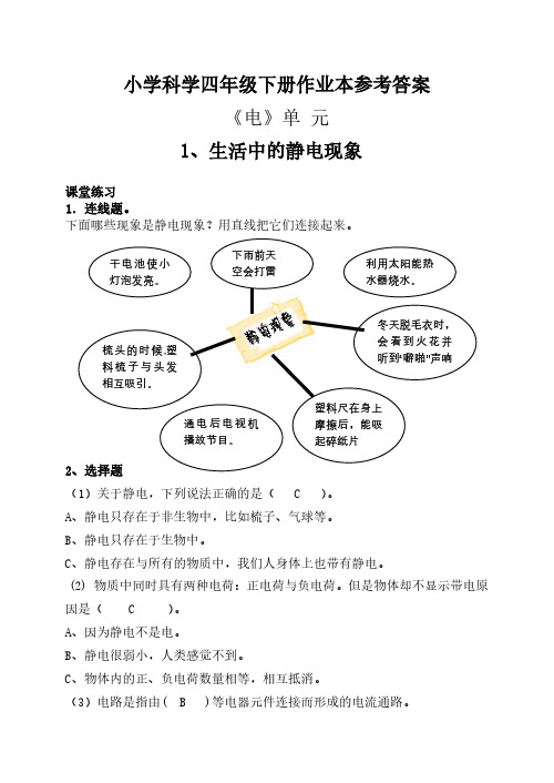 小学科学四年级下册作业本参考答案科学