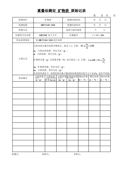 重量法测定 矿物质 原始记录