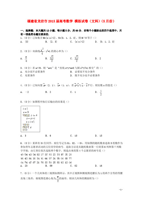 福建省龙岩市高考数学5月模拟试卷 文(含解析)