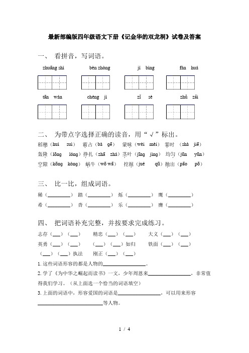 最新部编版四年级语文下册《记金华的双龙洞》试卷及答案