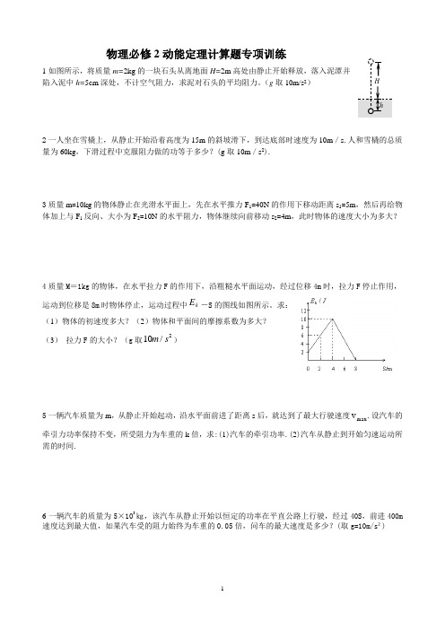 物理必修2动能定理计算题专项训练