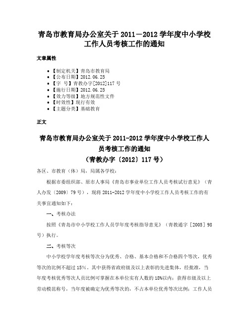 青岛市教育局办公室关于2011―2012学年度中小学校工作人员考核工作的通知