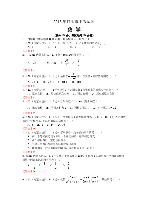 2013内蒙古包头市中考数学