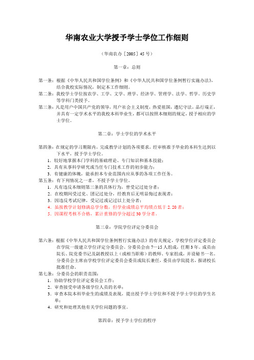 华南农业大学授予学士学位工作细则