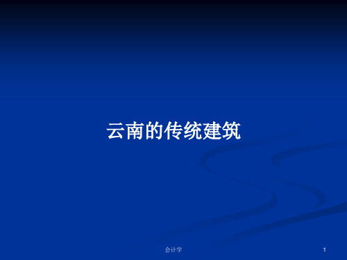 云南的传统建筑PPT学习教案