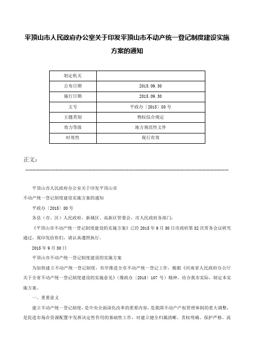 平顶山市人民政府办公室关于印发平顶山市不动产统一登记制度建设实施方案的通知-平政办〔2015〕80号