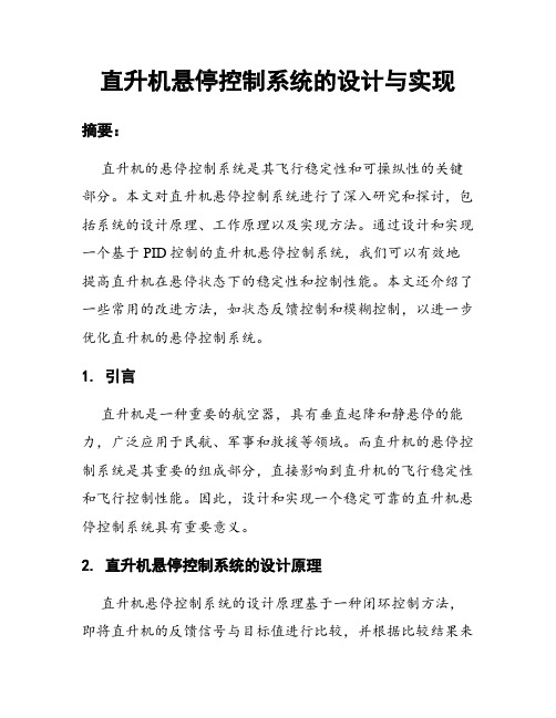 直升机悬停控制系统的设计与实现