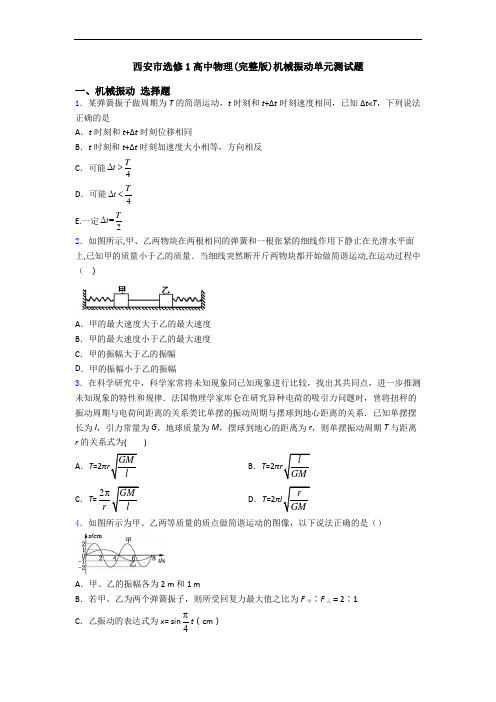 西安市选修1高中物理(完整版)机械振动单元测试题