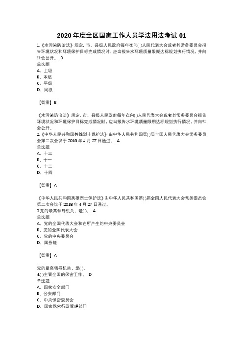 2020年度全区国家工作人员学法用法考试01