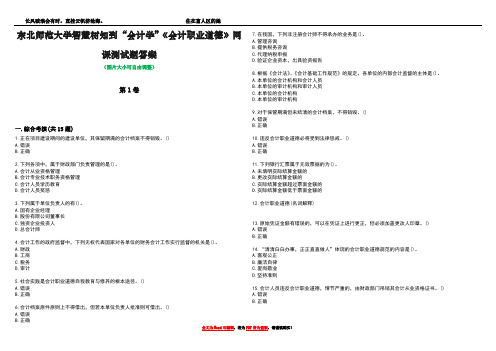 东北师范大学智慧树知到“会计学”《会计职业道德》网课测试题答案3