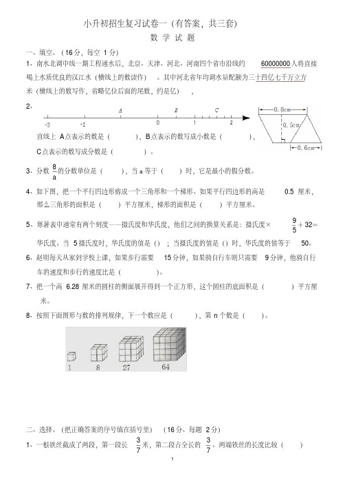 2019小升初考试数学试题及答案解析[共3套]-精编