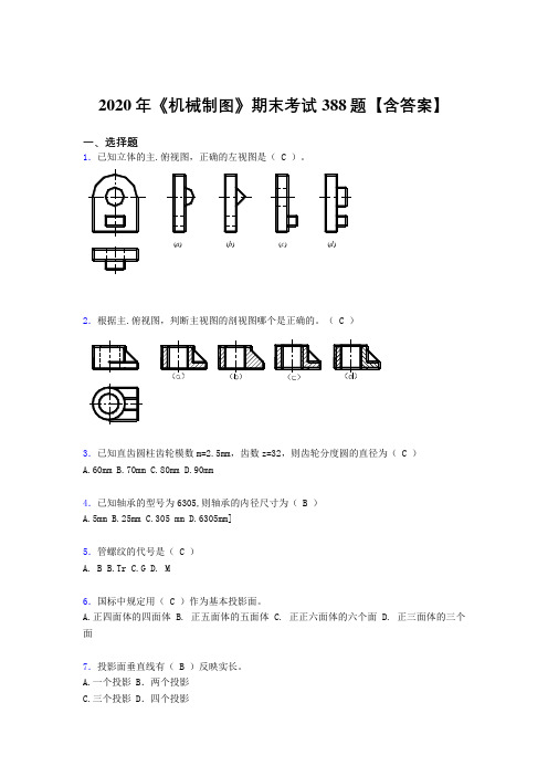 精编新版《机械制图》期末测试题库388题(含标准答案)