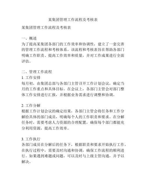 某集团管理工作流程及考核表