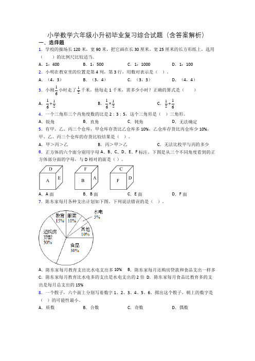 小学数学六年级小升初毕业复习综合试题(含答案解析)