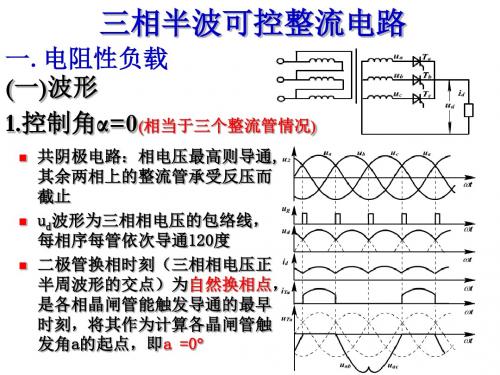 电力电子技术可控流电路三相半波-精品文档