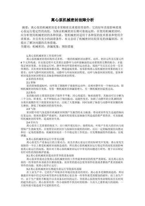 离心泵机械密封故障分析