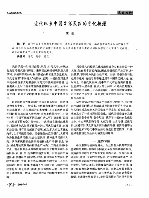 近代以来中国生活民俗的变化梳理