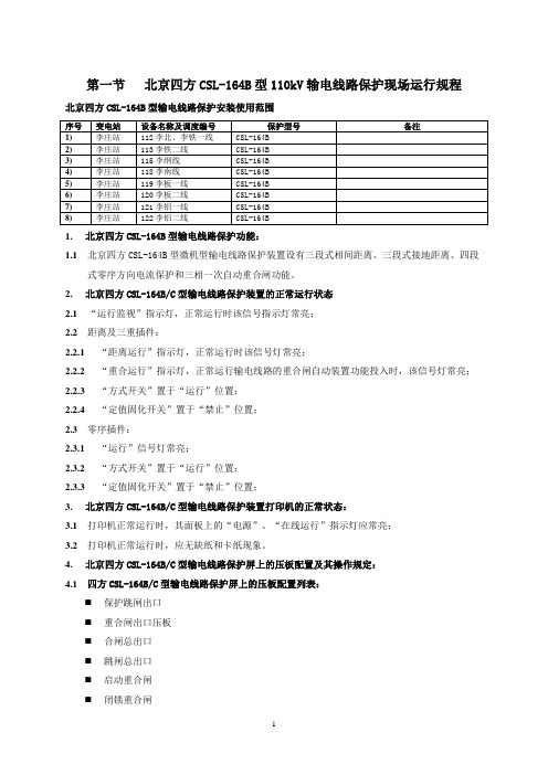 北京四方CSL-164B型110kV输电线路保护现场运行规程