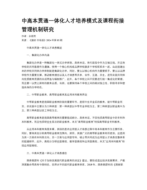 中高本贯通一体化人才培养模式及课程衔接管理机制研究  