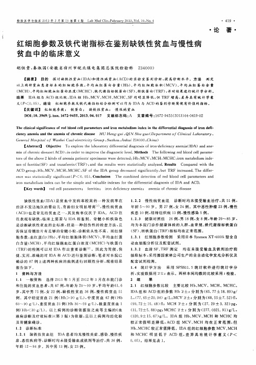 红细胞参数及铁代谢指标在鉴别缺铁性贫血与慢性病贫血中的临床意义